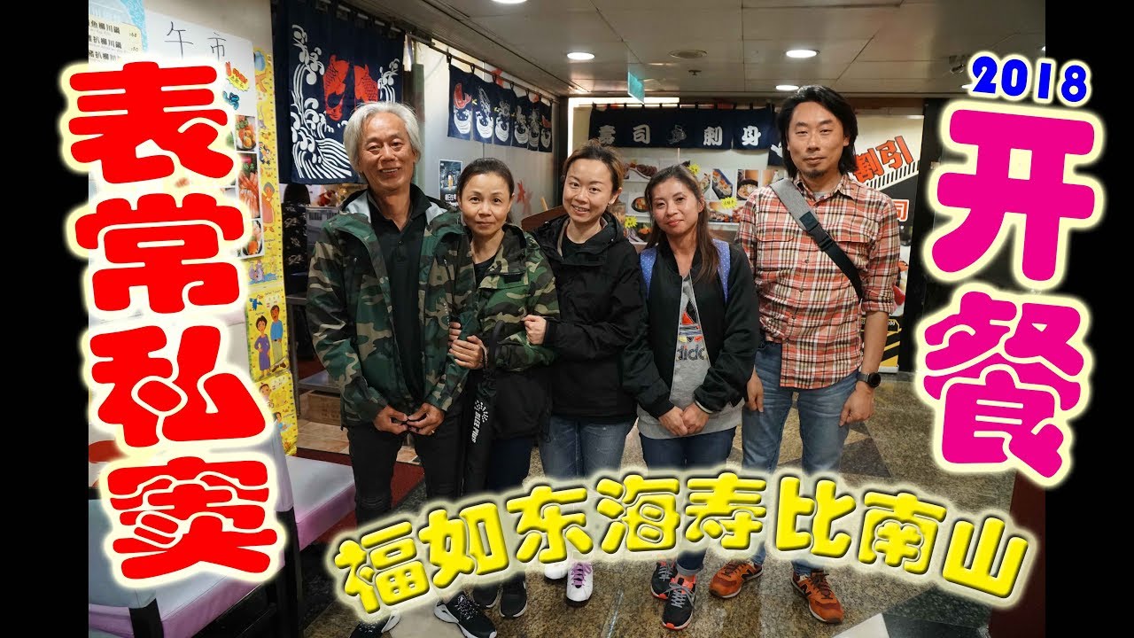 蛇仔明：表常私竇 開餐 + 老闆 → 福如東海壽比南山 (2018-03-24)