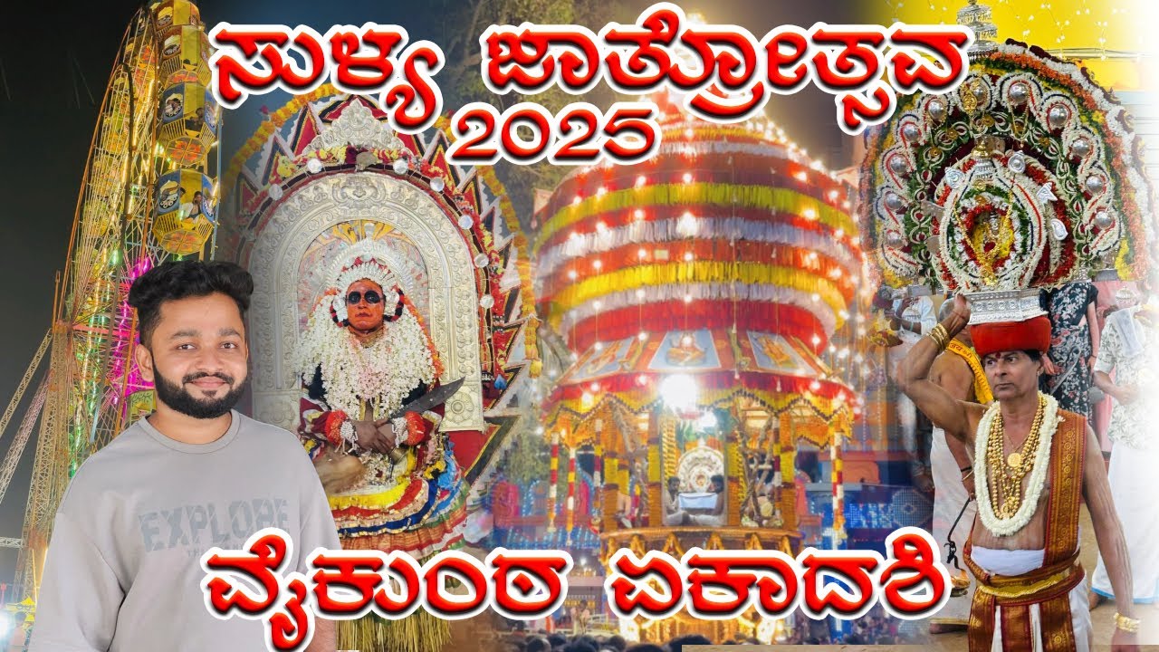 ಸುಳ್ಯ ಜಾತ್ರೋತ್ಸವ 2025🚩#sullia#puttur#manglore#chennakeshavatemple#minivlog#rathyatra#festival