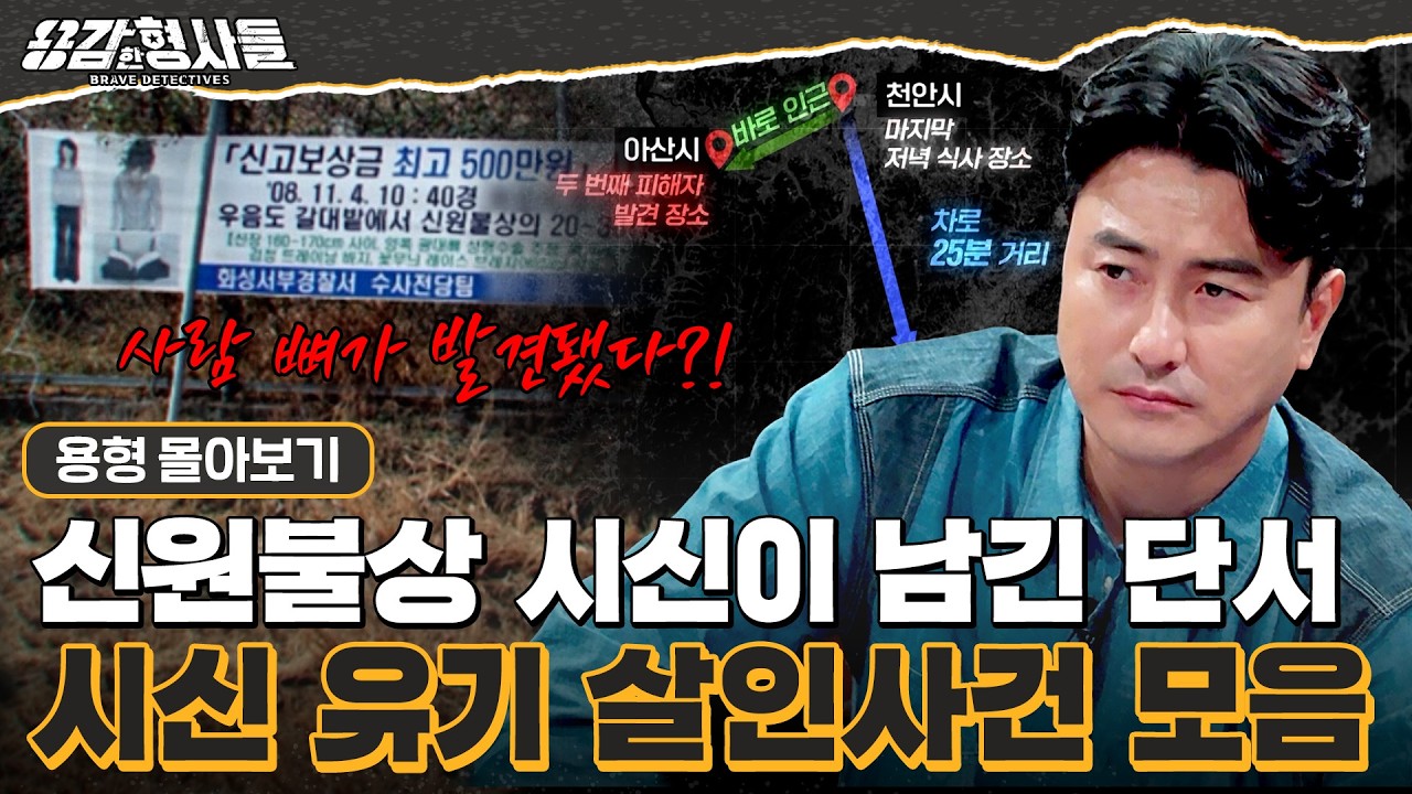 [#용형몰아보기] 범인이 숨긴 마지막 흔적... 시신 유기 살인사건 몰아보기 80분