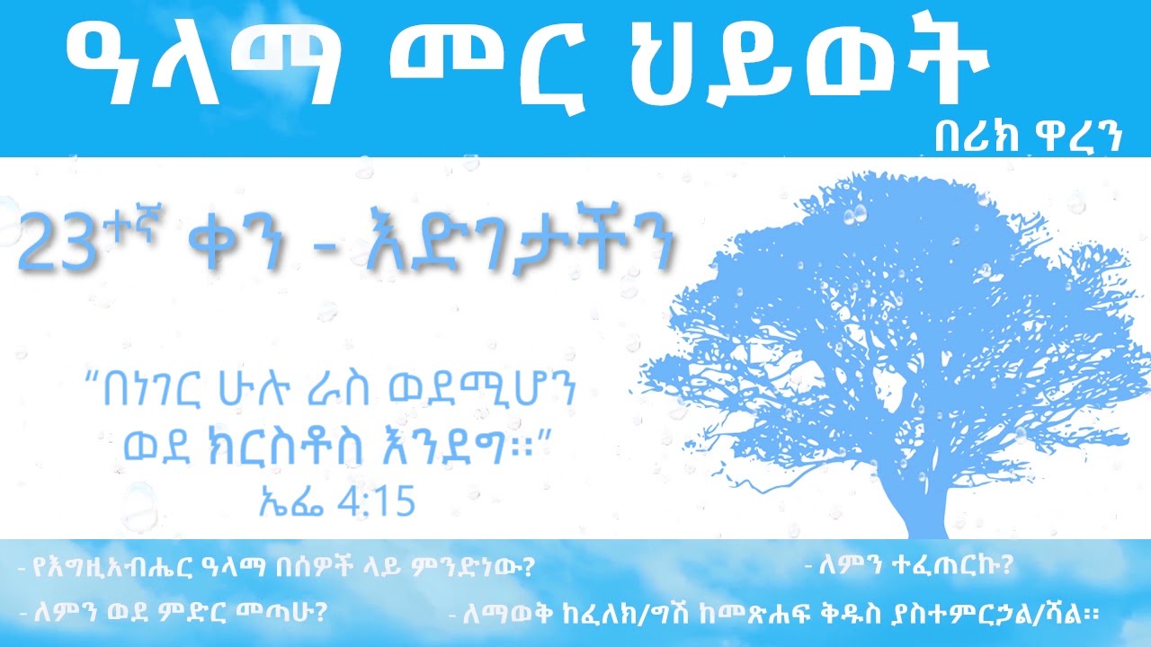 ዓላማ መር ህይወት- ቀን 23_Purpose driven Life - Day 23_ alama mer hiywot- ken 23