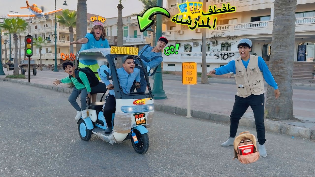 لما أخوك الصغير يحوّل الطفطف الكهربا🛺⚡️لأتوبيس مدرسة🚌بيوصل الطلاب للمدارس😂 ( نهايه صادمه😱) 