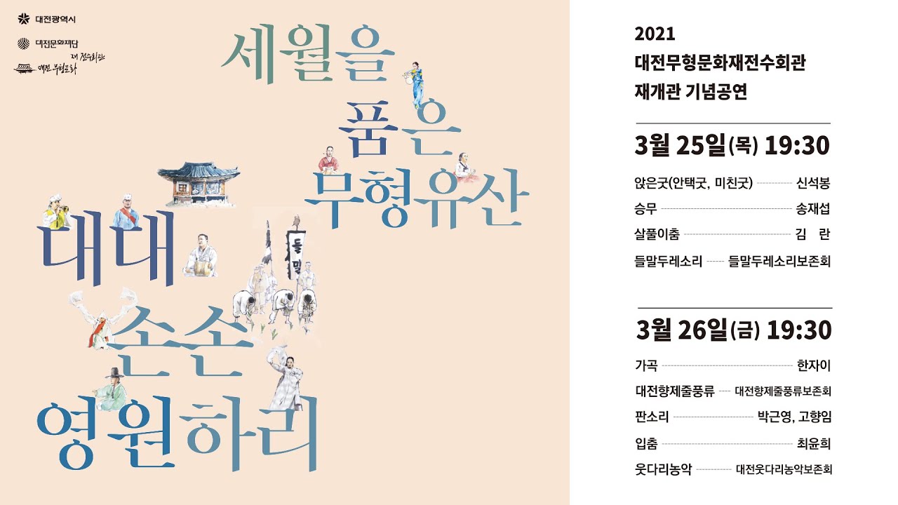 🔴[Live] 대전무형문화재전수회관 재개관 기념공연 - 첫째 날 | 대전MBC