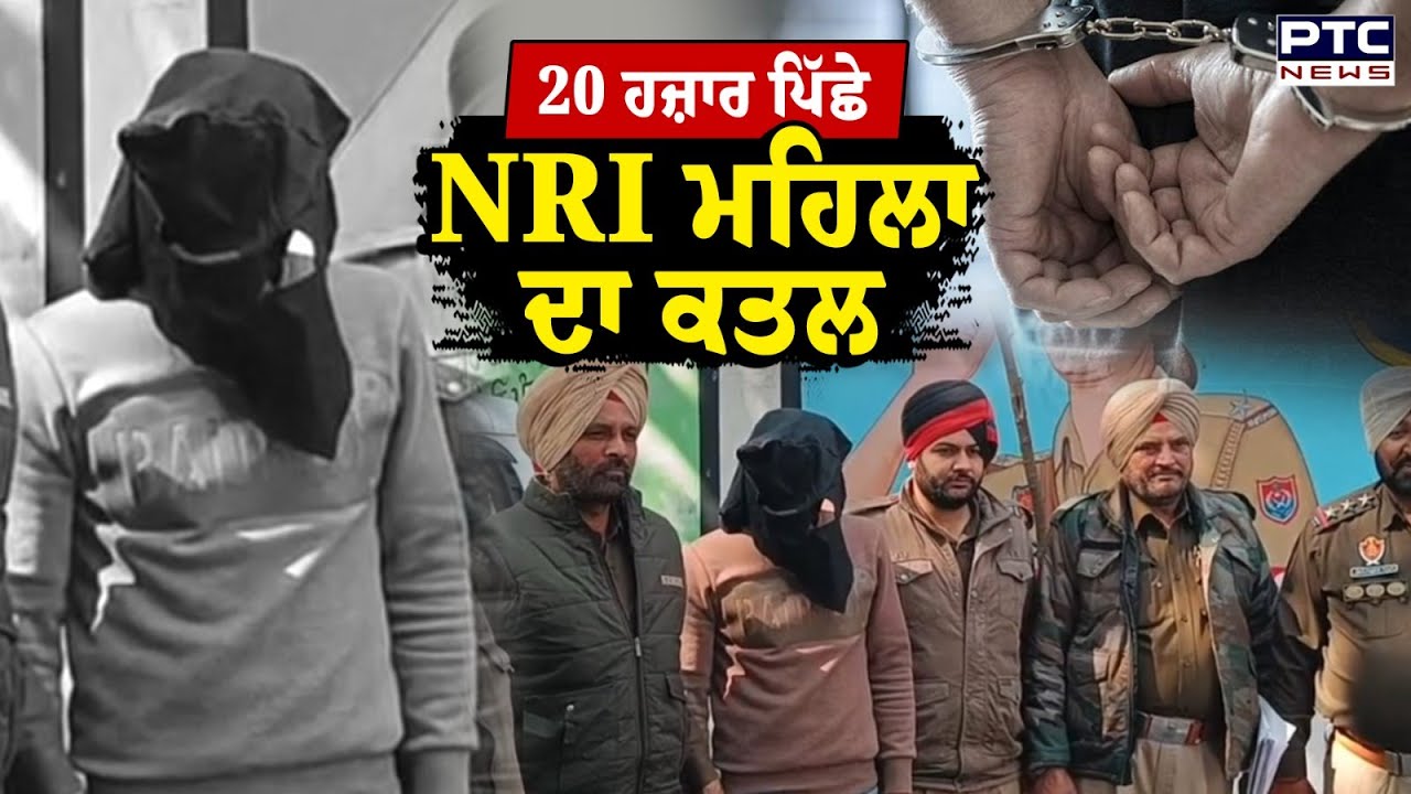 ਪੰਜਾਬ 'ਚ NRI ਮਹਿਲਾ ਦੇ ਕ/ਤਲਕਾਂਡ 'ਚ ਸਨਸਨੀਖੇਜ਼ ਖੁਲਾਸਾ, ਉਧਾਰ ਮੋੜਨ ਲਈ ਕੀਤਾ ਸੀ ਮਾਲਕਣ ਦਾ ਕ/ਤਲ | Punjabi News