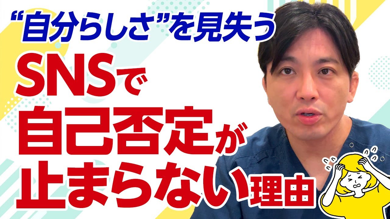 SNSが自己否定を加速させる理由｜精神科医が警告