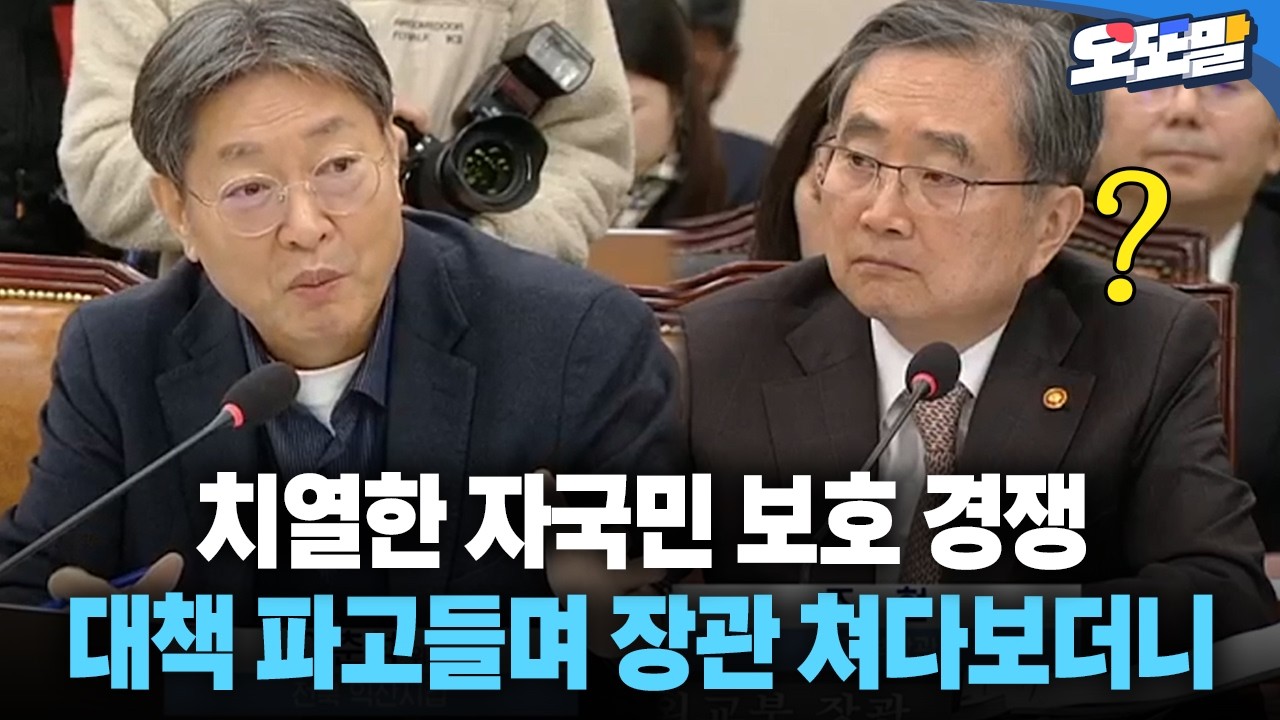 [현장영상] 치열한 자국민 보호 경쟁 대책 파고들며 장관 쳐다보더니