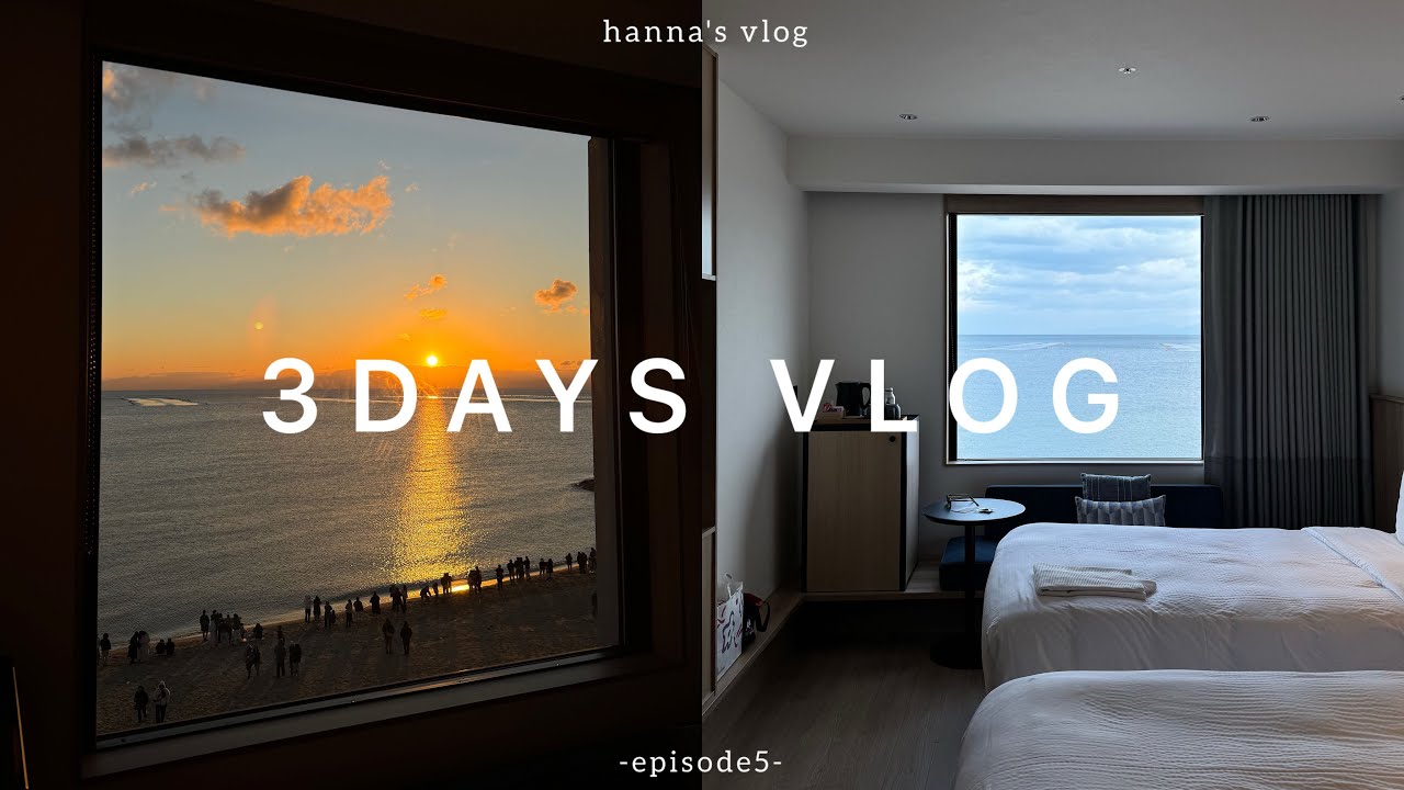 【年末年始Vlog】家族と過ごす年末年始の３日間Vlog🎍🌅年越し | 初日の出 | お節 | 初詣