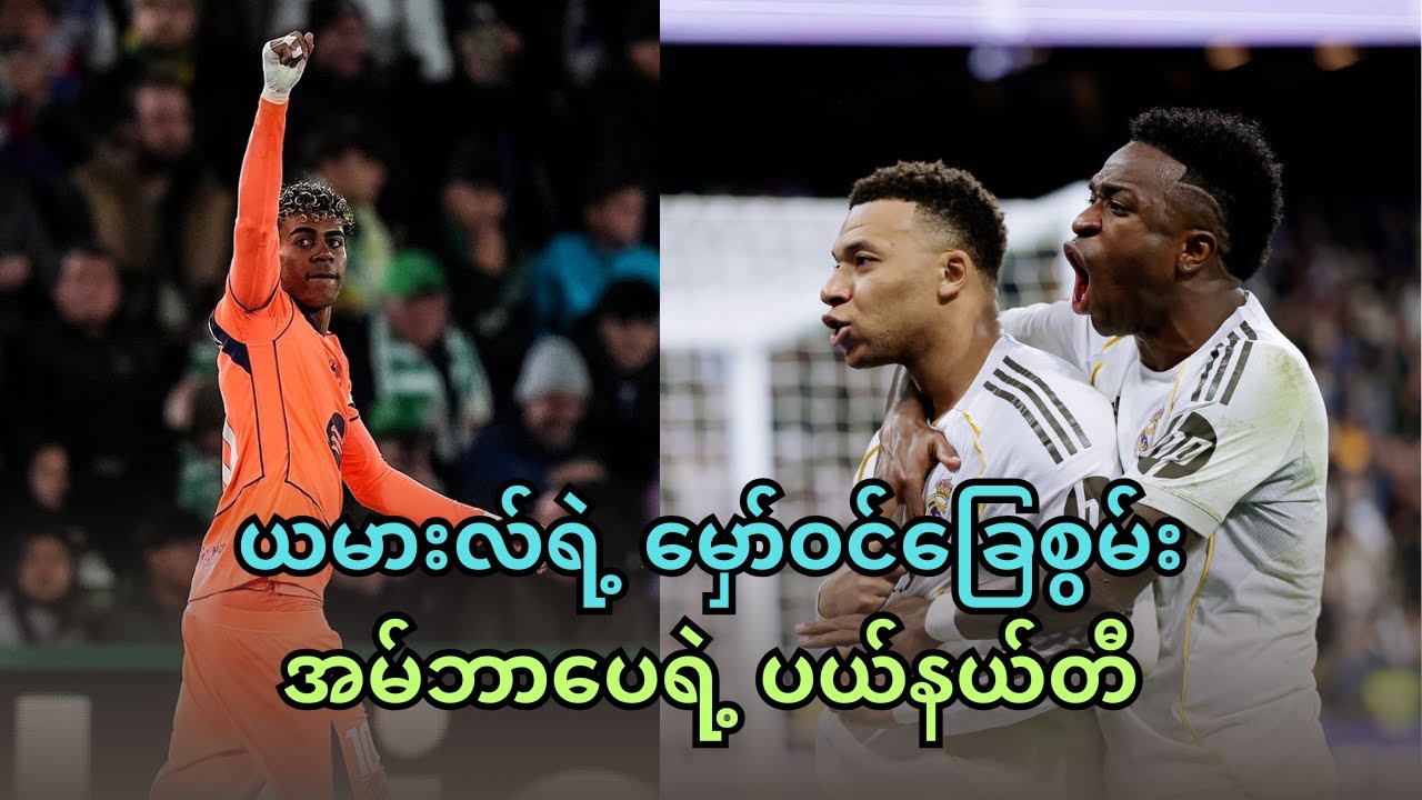 ဂိုးဒါဇင်ဝက်အထိ ပြတ်သွားနိုင်တဲ့ ဘာစီလိုနာရဲ့ အနိုင် . . အမ်ဘာပေရဲ့ ပယ်နယ်တီနဲ့ ရီးယဲလ် နိုင်