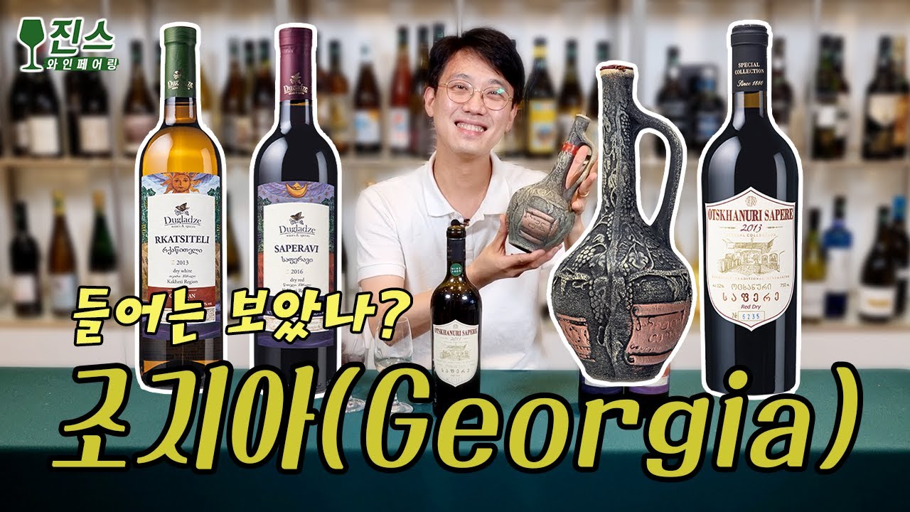 들어는 보았나? 와인의 고향. 조지아 / 그루지아 (Georgia) 와인 테이스팅. 또 다른 나만의 가성비 와인 찾아서