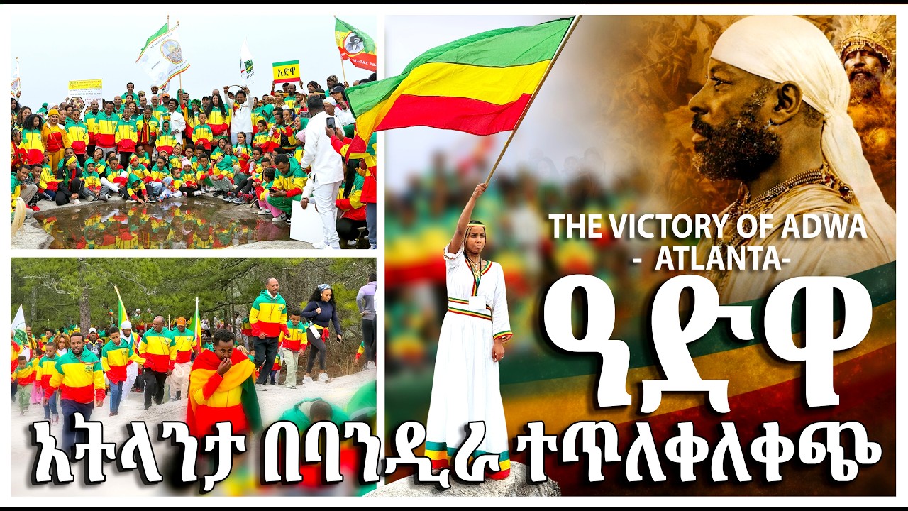 Adwa in Atlanta 2026 | ጉዞ አድዋዎች ዘንድሮም ቀወጡት