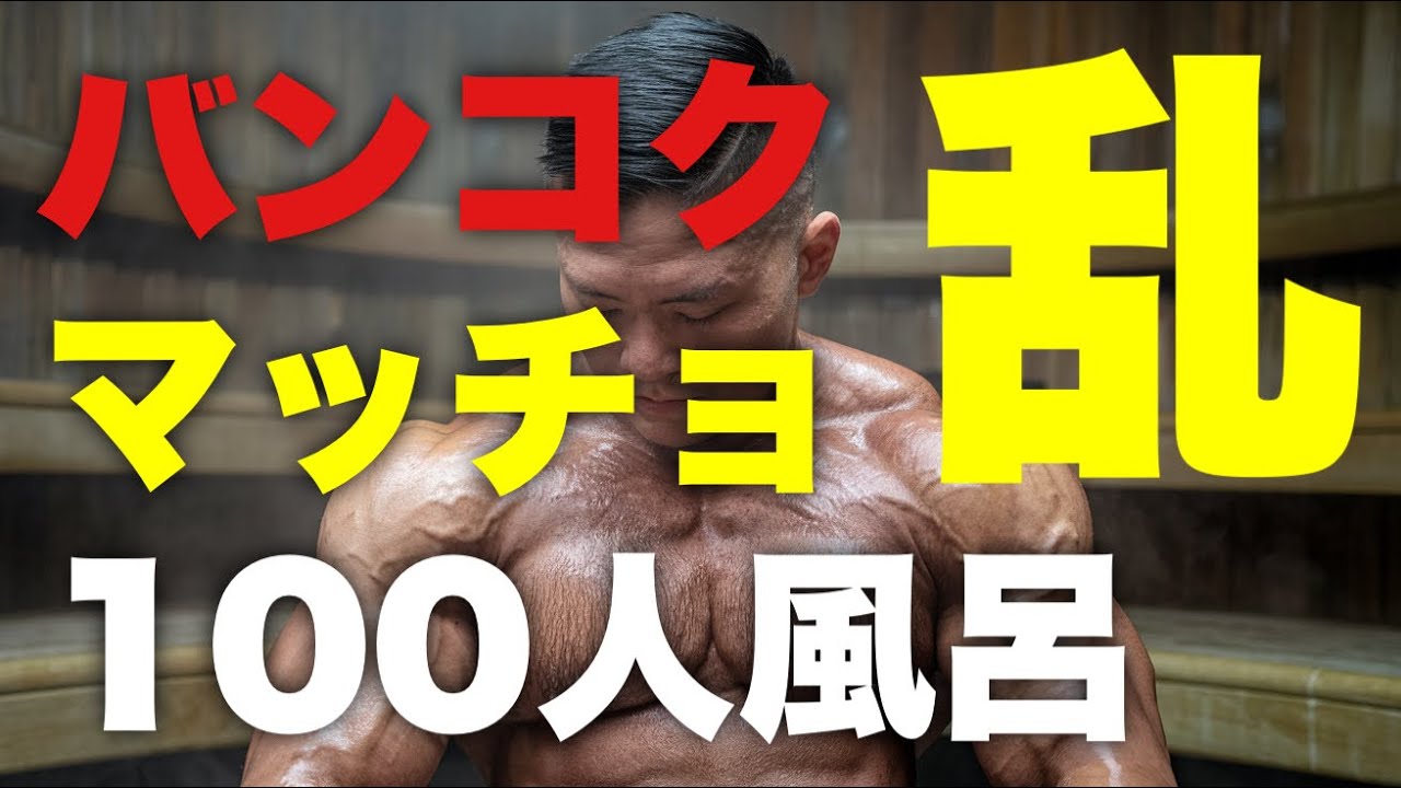 ［ゲイ旅］バンコクのマッチョ100人風呂サウナ 100 Macho Builders Gay Sauna in Bangkok.