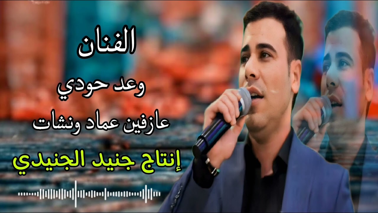 وعد حودي 2024 انتاج جنيد الجنيدي