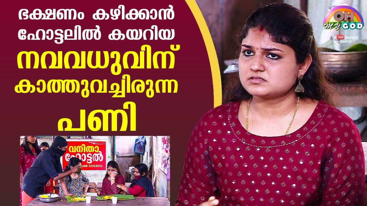 LOL! Prank that awaited bride who got into a hotel to have food | #OhMyGod | EP 239 | Kaumudy