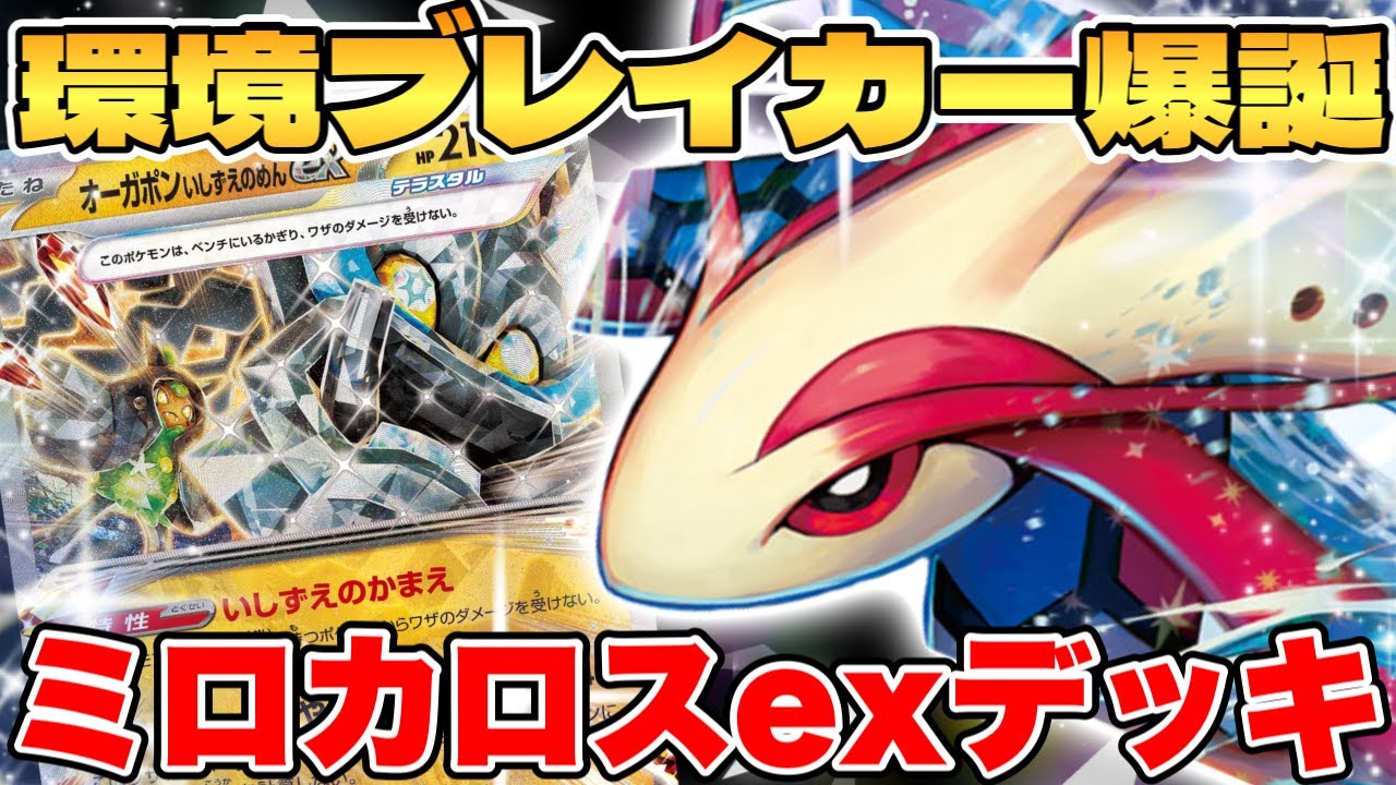 【ポケカ/対戦】環境ブレイカー爆誕！？ミロカロスexデッキが最強過ぎる【ポケモンカード】