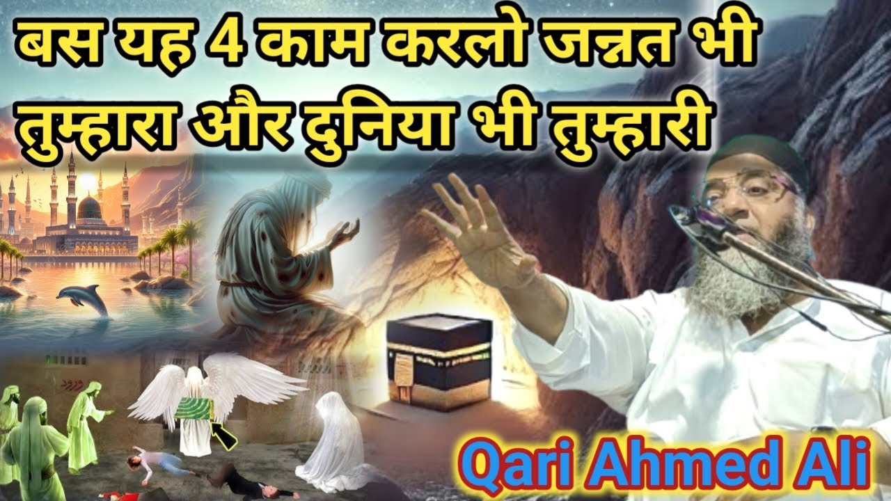 बस यह 4 काम करलो जन्नत भी तुम्हारा और दुनिया भी तुम्हारी || Qari Ahmed Ali New Bayan 2025