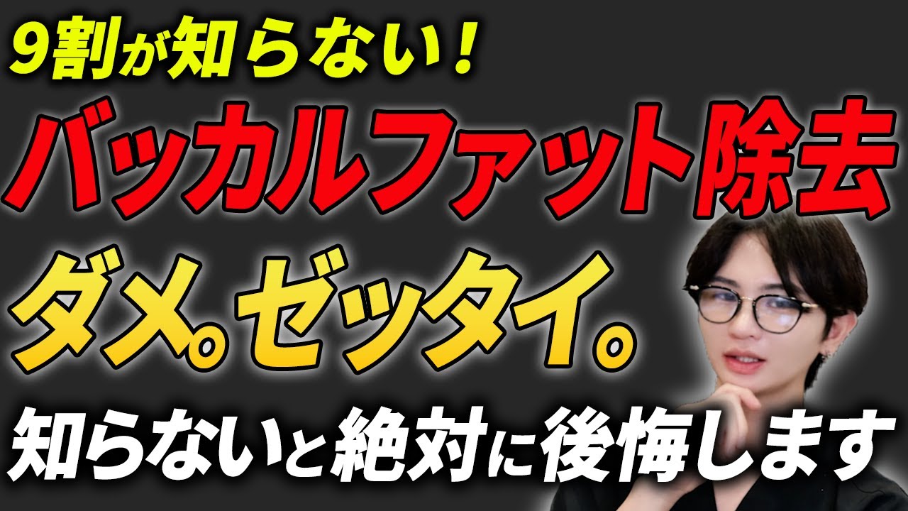 バッカルファットの真実をお伝えします！