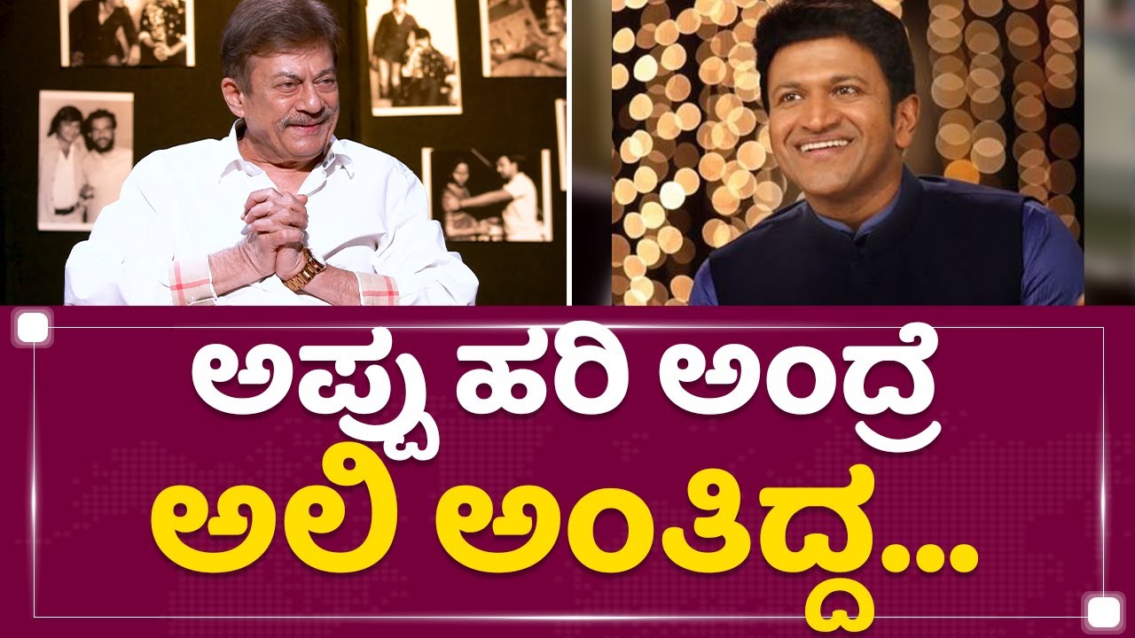 Anant Nag : Appu ಹರಿ ಅಂದ್ರೆ ಅಲಿ ಅಂತಿದ್ದ.. | Dr Puneeth Rajkumar | NewsFirst Kannada