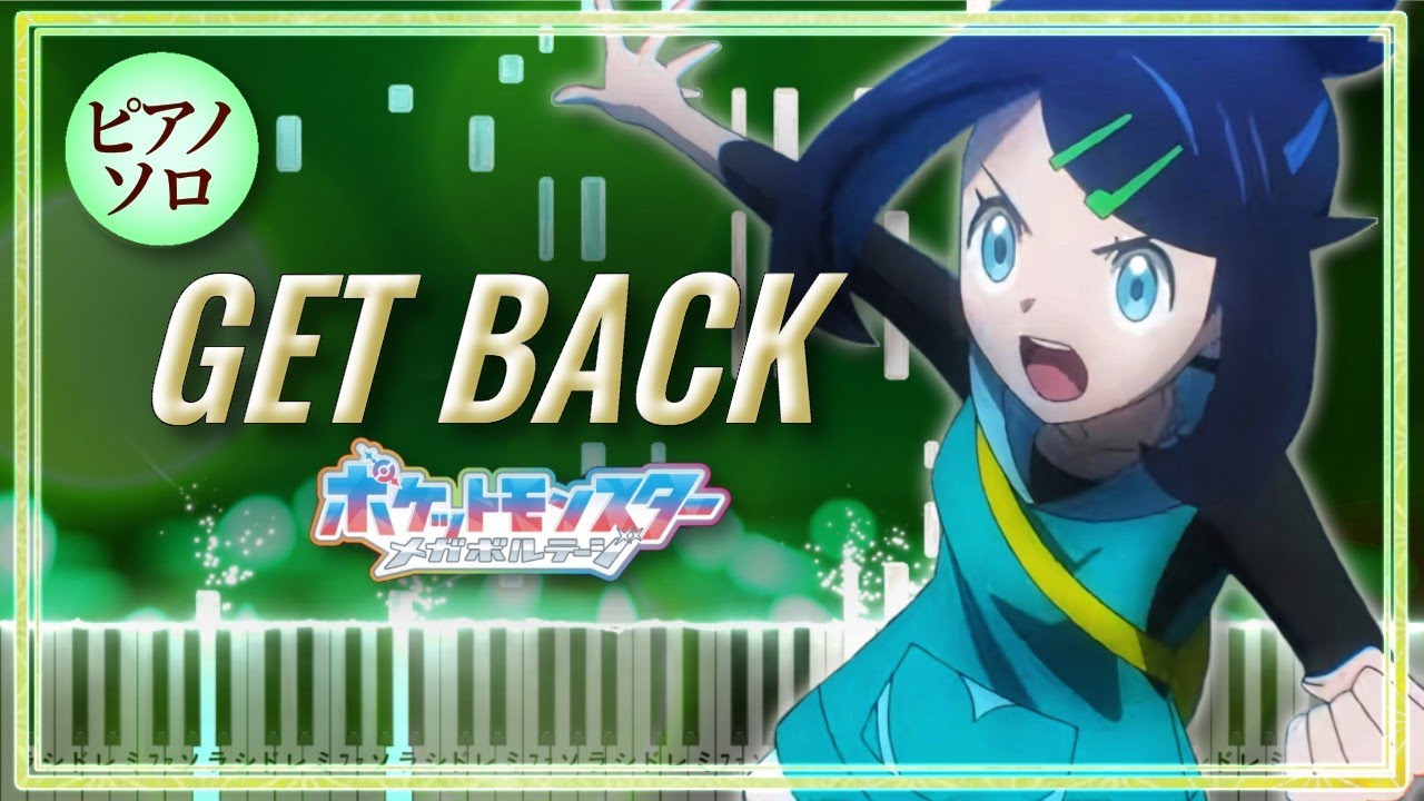 ポケットモンスター メガボルテージ OP - GET BACK / ゆず【ピアノ楽譜】Pokémon Horizons Opening 5【Piano Tutorial & Sheets】