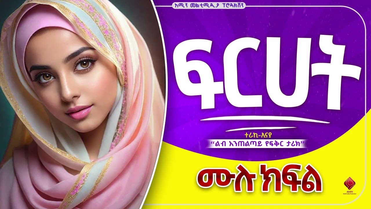 ፍርሀት  || ሙሉ ክፍል