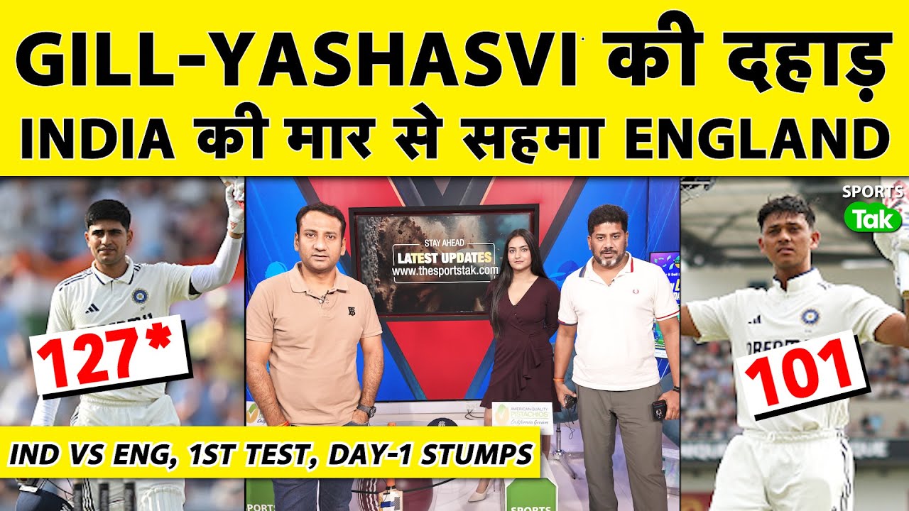 🔴ENG vs IND, DAY 1: Gill-Jaiswal ने ठोके शतक, India की England में Blockbuster Start,India 359/3