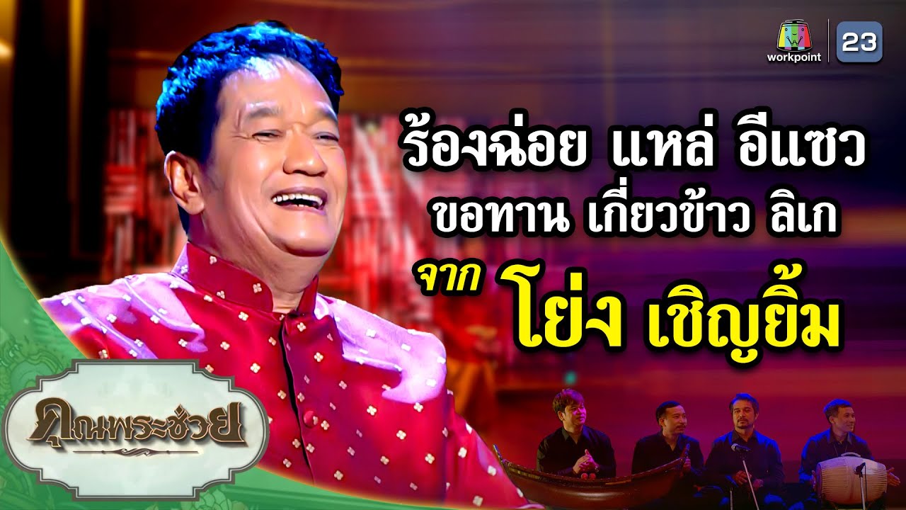 ร้องฉ่อย แหล่ อีแซว ขอทานเกี่ยวข้าวลิเก | จาก โย่ง เชิญยิ้ม