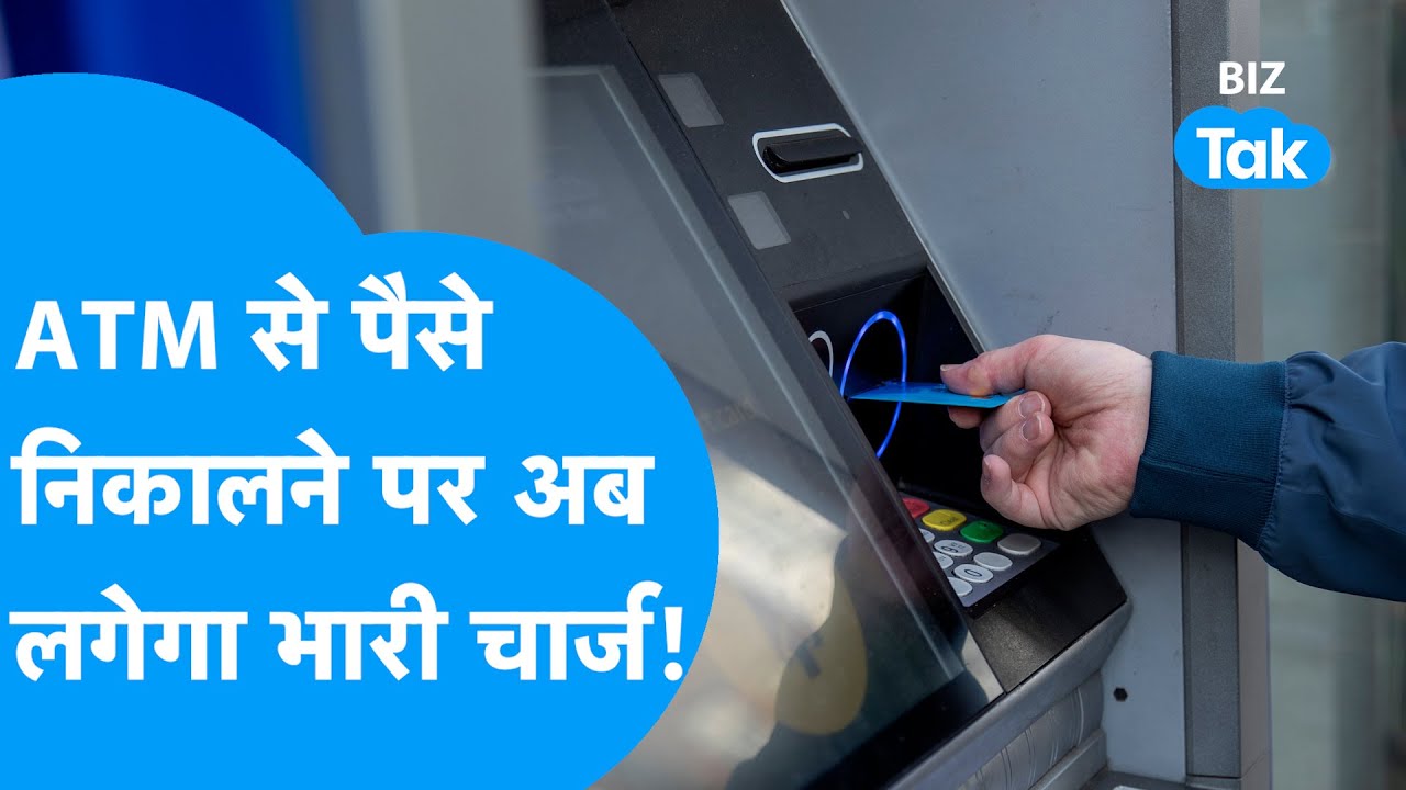 ATM से पैसे निकालने पर अब लगेगा भारी चार्ज! | BIZ Tak