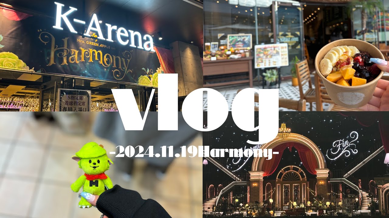 【現場Vlog】MrsGREENAPPLE ライブツアー2024Harmony|Kアリーナ|横浜観光巡り|jamsVlog|jams