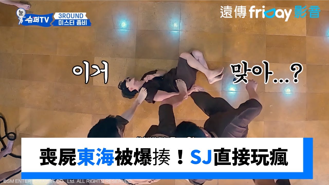 喪屍東海被爆揍！SJ直接玩瘋_《Woke Up to Super TV》第5集_friDay影音韓綜線上看