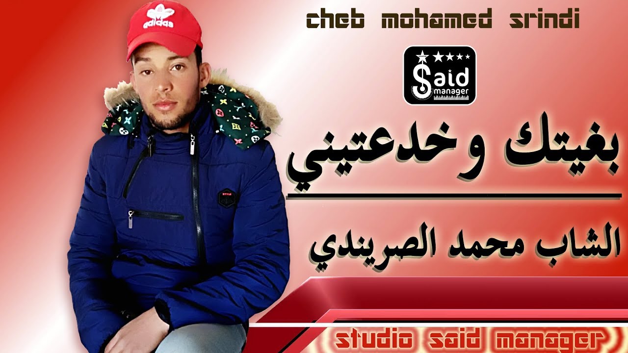 Mohamed Srindi - Bghitek Wansitini