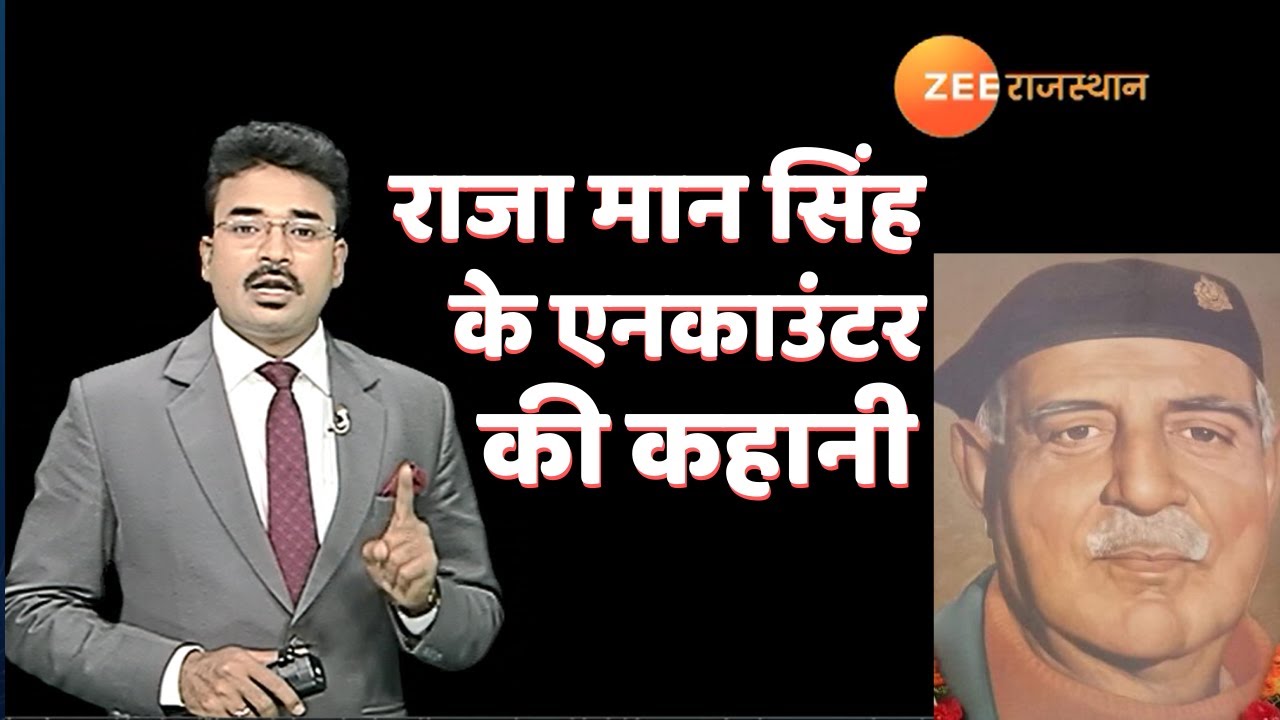 Rajneeti ka Ran : Rajasthan को वो MLA जिसका हुआ था एनकाउंटर | Deeg MLA Raja Man Singh