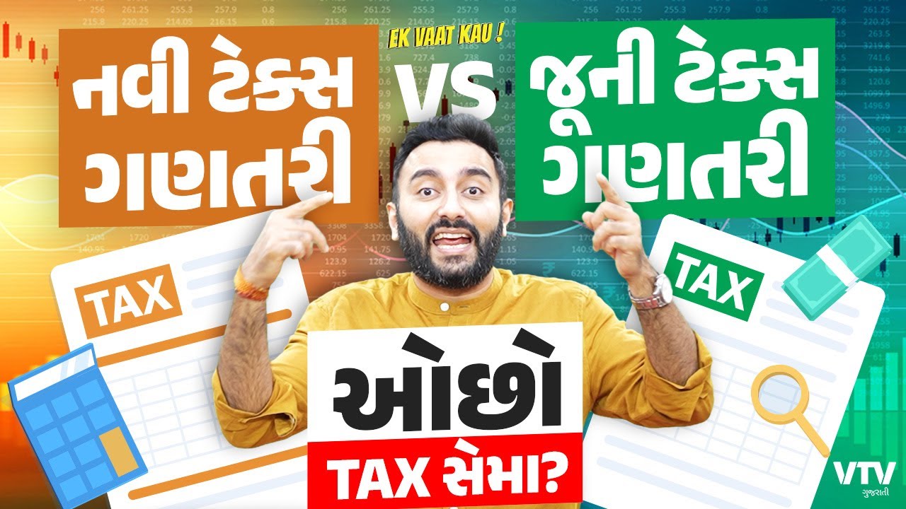 નવી ટેક્સ ગણતરીમાં જઇયે તો PPF કે SSY માં ફાયદો ખરો? | Ek Vaat Kau