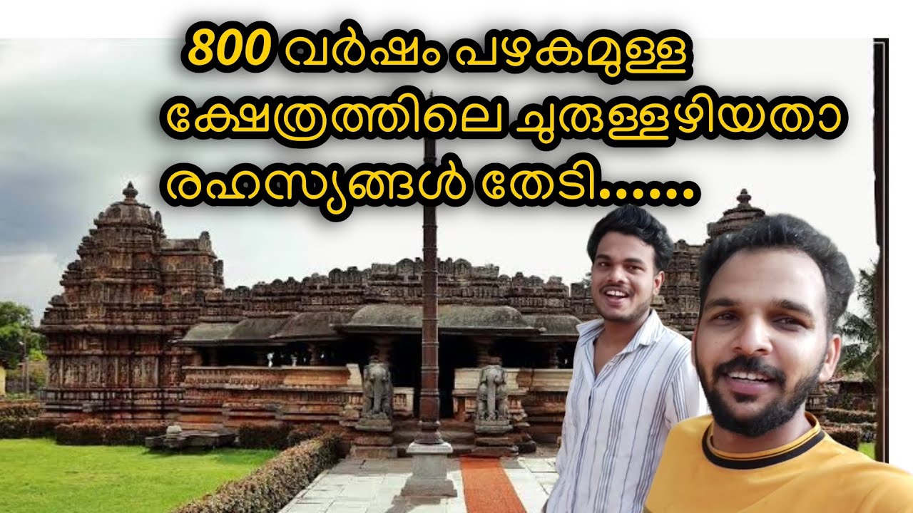 800 വർഷം പഴക്കമുള്ള ക്ഷേത്രത്തിലെ ച്ചുരുള ഴിയാത്ത രഹസ്യങ്ങൾ തേടി....