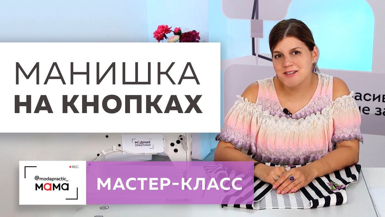 Делаем съемную манишку на пришивных кнопках. Заканчиваем работу над платьем для беременных в полоску