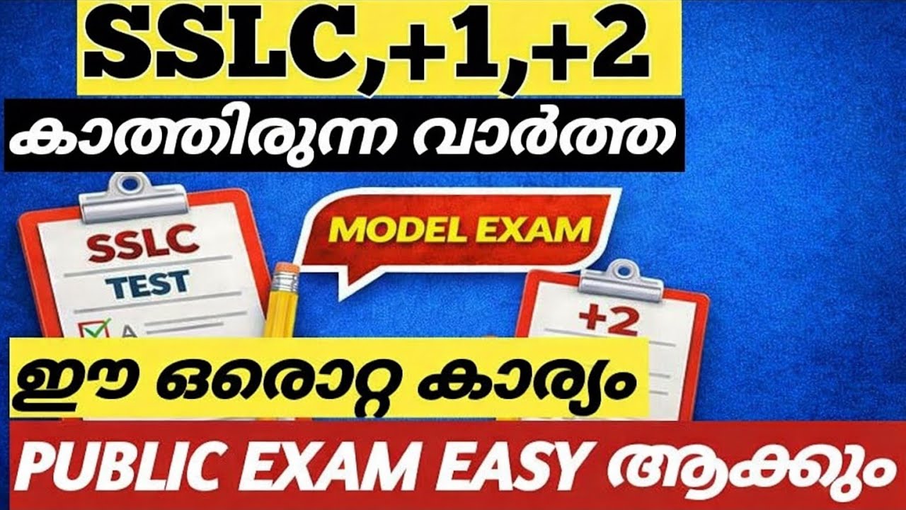 🔴MODEL EXAM പൊളിക്കും🔥 SSLC,+1,+2 MODEL EXAM NEWS | MODEL EXAM STUDY TRICK | SSLC PUBLIC EXAM 2026 