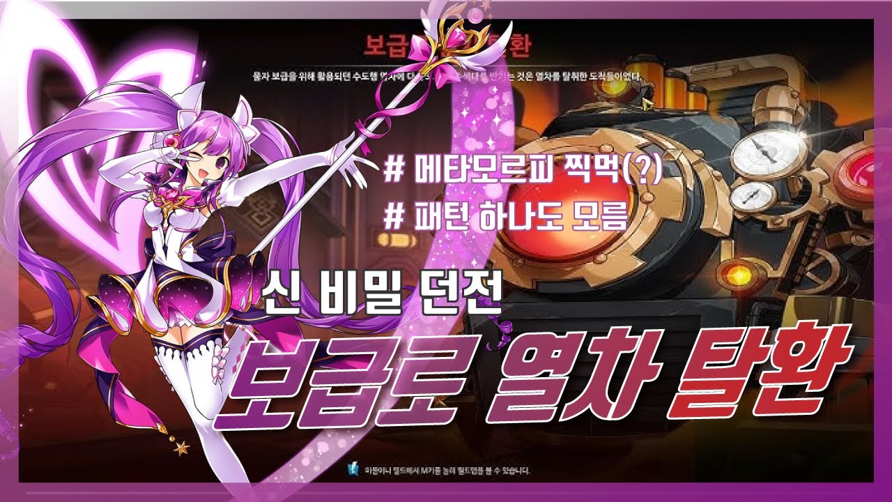 [엘소드/Elsword KR] 메타모르피 보급로 열차 탈환