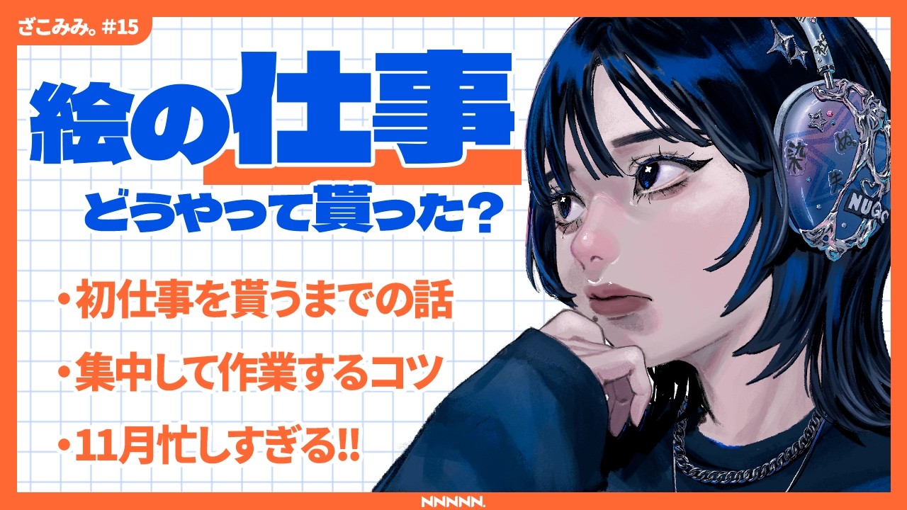 【絵の仕事を貰うまでの経緯】作業集中の秘訣、11月はイベントで大忙し！！ #15 【ざこみみ】