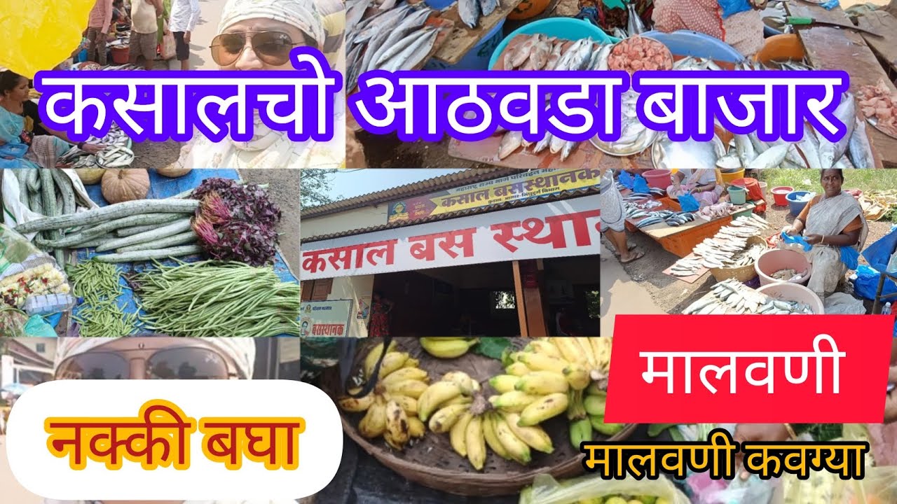 कसालचो आठवडा बाजार|Kasalcho Aathvda Bajar|मालवणी व्हिडिओ|Malvani Volg|Kasal Bajar|कुडाळ सिंधुदुर्ग|