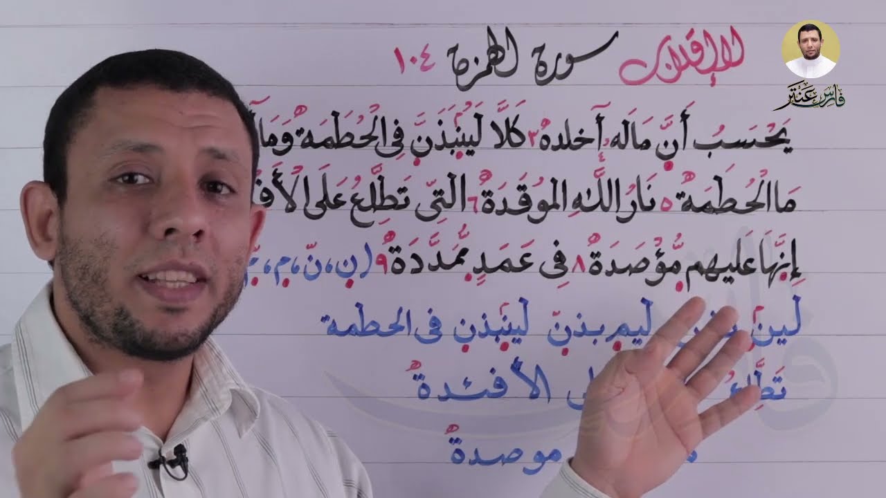 الإقلاب الصحيح والإخفاء الشفوي الوقف على التاء المربوطة مع سورة الهمزة التجويد للمبتدئين
