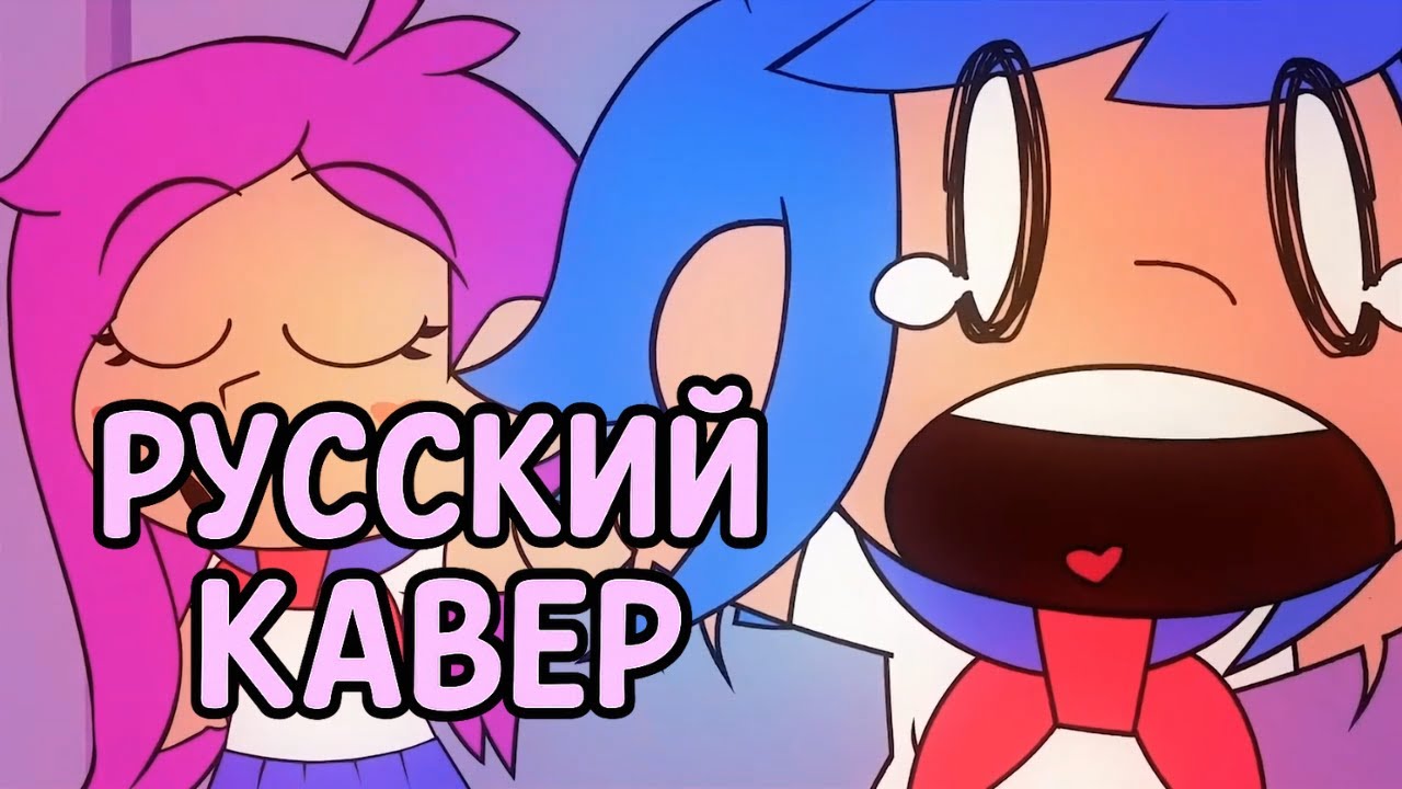 ЗАМЕТЬ МЕНЯ, СЕНПАЙ! - РУССКИЙ КАВЕР