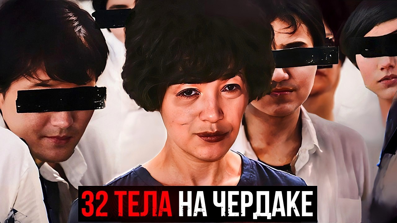 32 ТЕЛА НА ЧЕРДАКЕ: Самая тревожная секта Южной Кореи