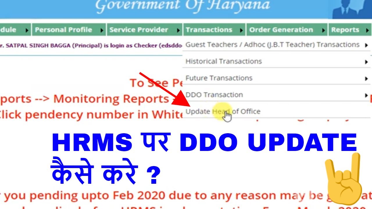 HRMS पर DDO UPDATE कैसे करे ? New Option Updated II