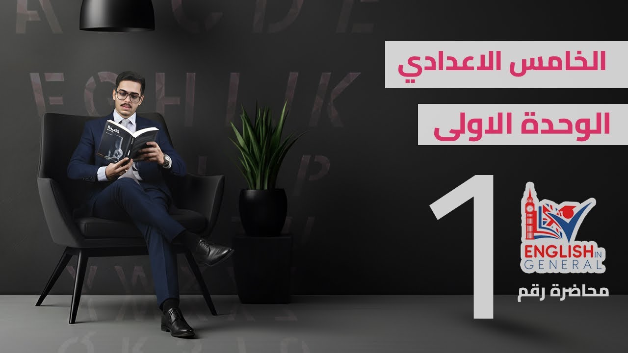 أنكليزي الخامس اعدادي | Unit 1 | المضارع البسيط | م.1 | منهج 2026