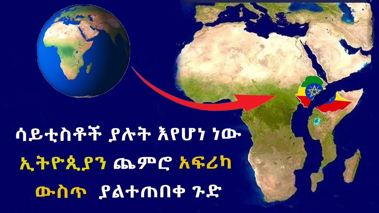 ሳይቲስቶች ያሉት እየሆነ ነውኢትዮጲያን ጨምሮ አፍሪካ ውስጥ  ያልተጠበቀ ጉድ Abel Birhanu