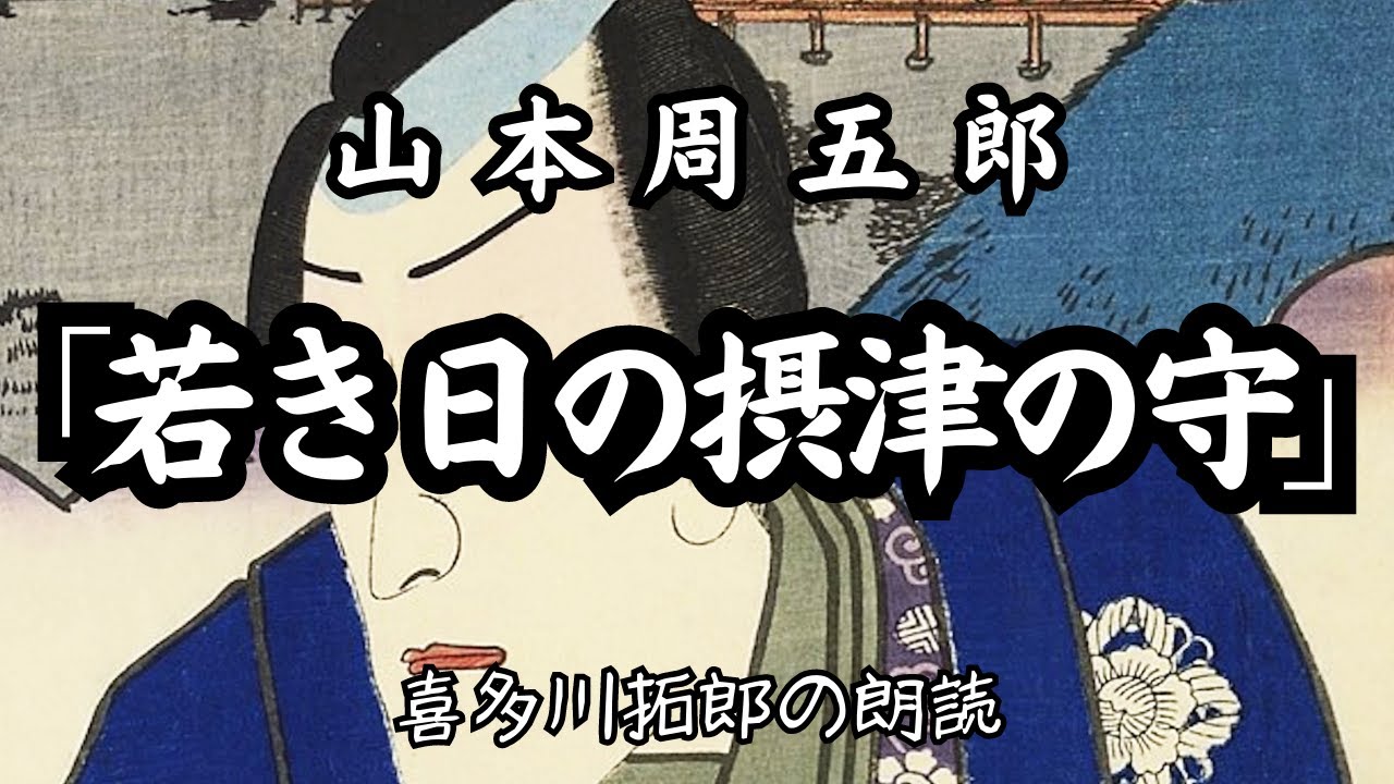 山本周五郎「若き日の摂津の守」日頃からよだれをたらし愚鈍な殿様が国元に帰還する　朗読カフェ　声優・ナレーターの喜多川拓郎の朗読です。