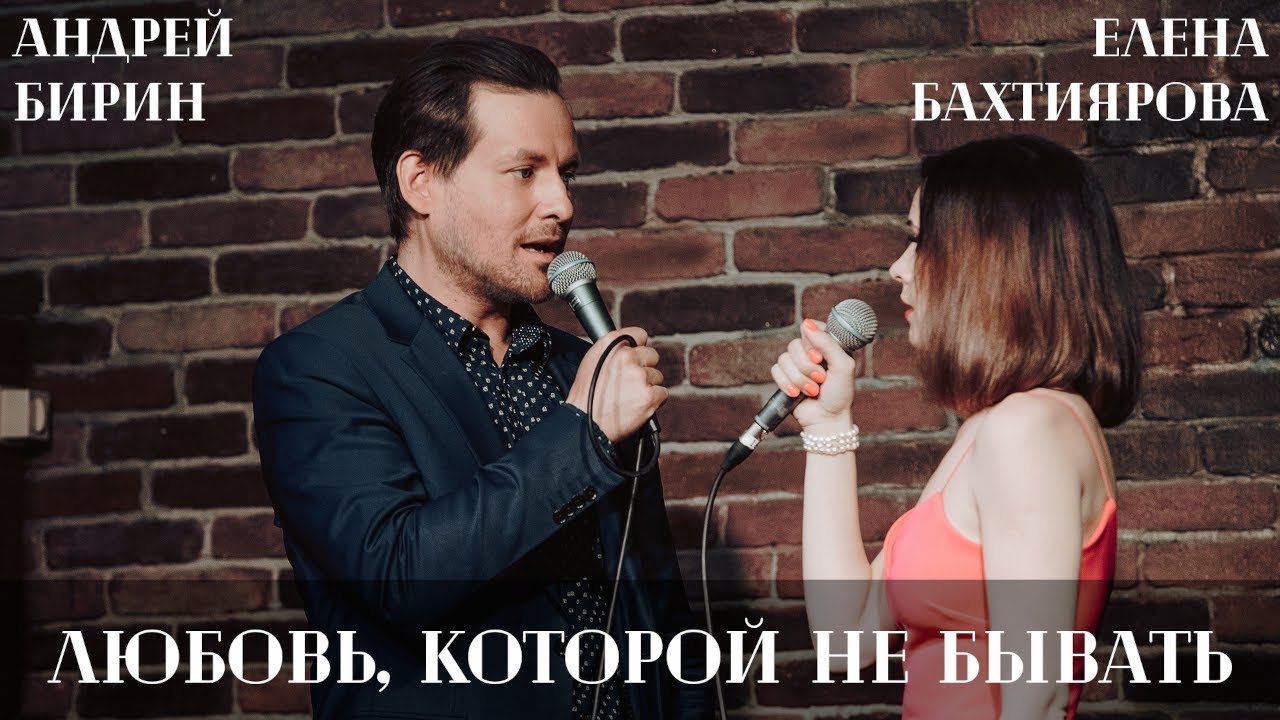 Любовь, которой не бывать | Андрей Бирин и Елена Бахтиярова (мюзикл 