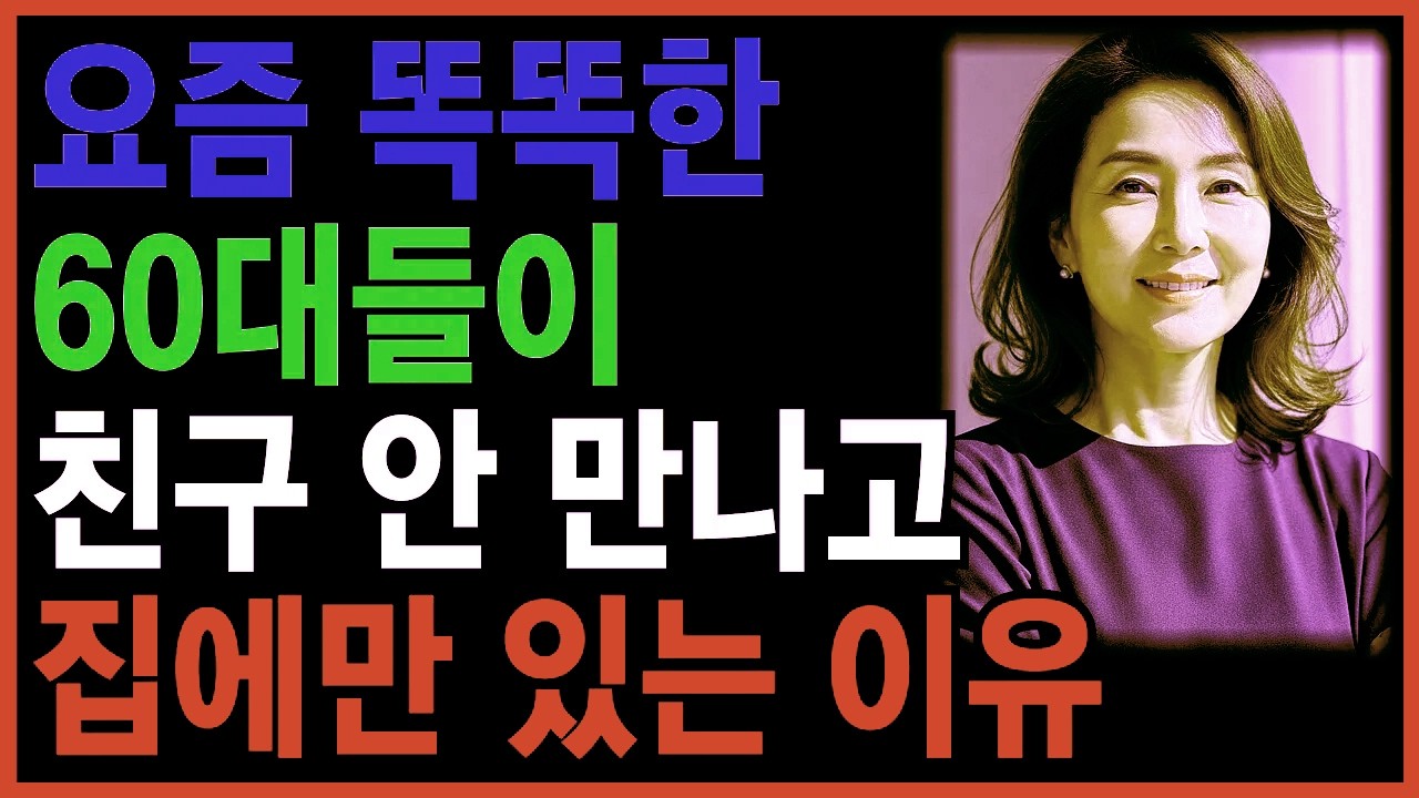 노년에 함부로 내주지 말아야 할 4가지지켜야 할 선이 있어야 인생이 단단해집니다 #노년 #노후 #인생 #노후지혜 #좋은글 #명언