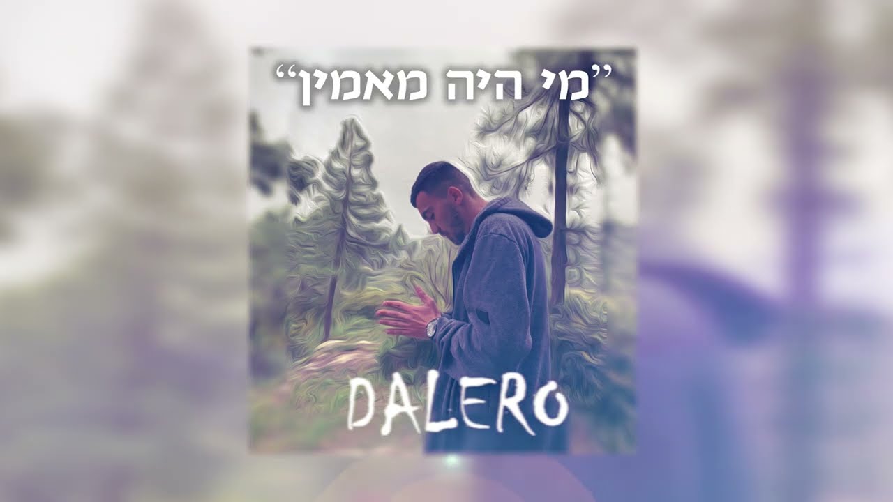 דאלרו - מי היה מאמין