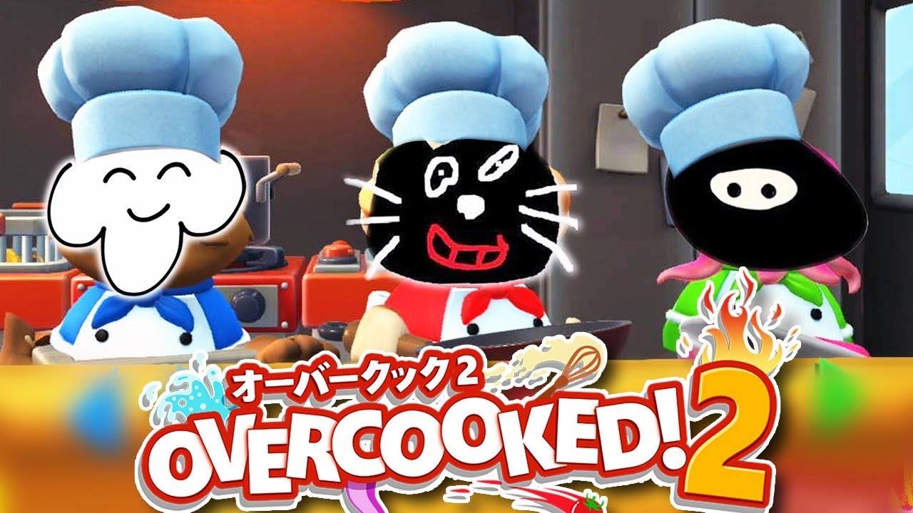 【３人】協力しない最強の料理人達。【オーバークック２：OVERCOOKED! 2】