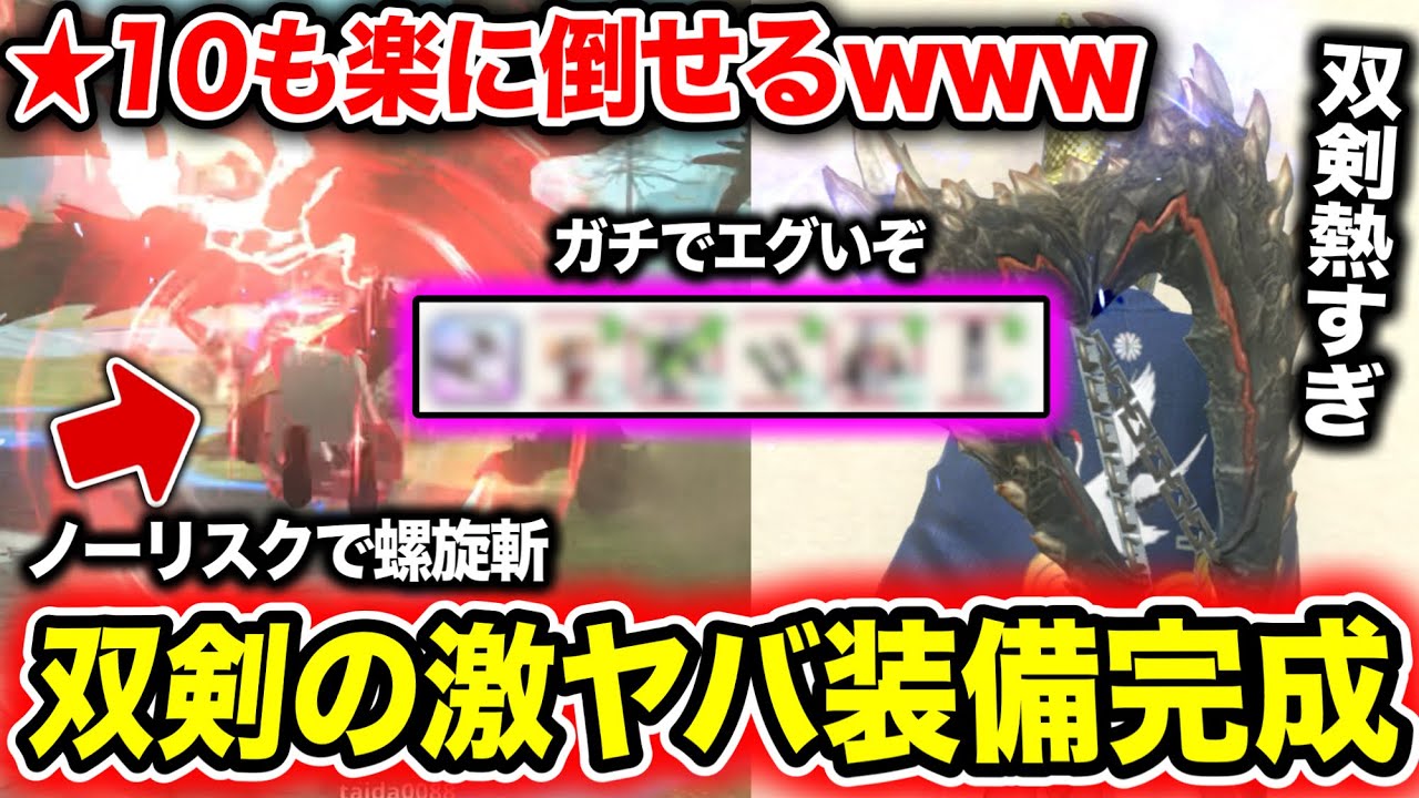 【大正解】ついに完成した『双剣の夢ロマンビルド』がガチで楽しくて強いぞｗｗｗ【モンハンNow】