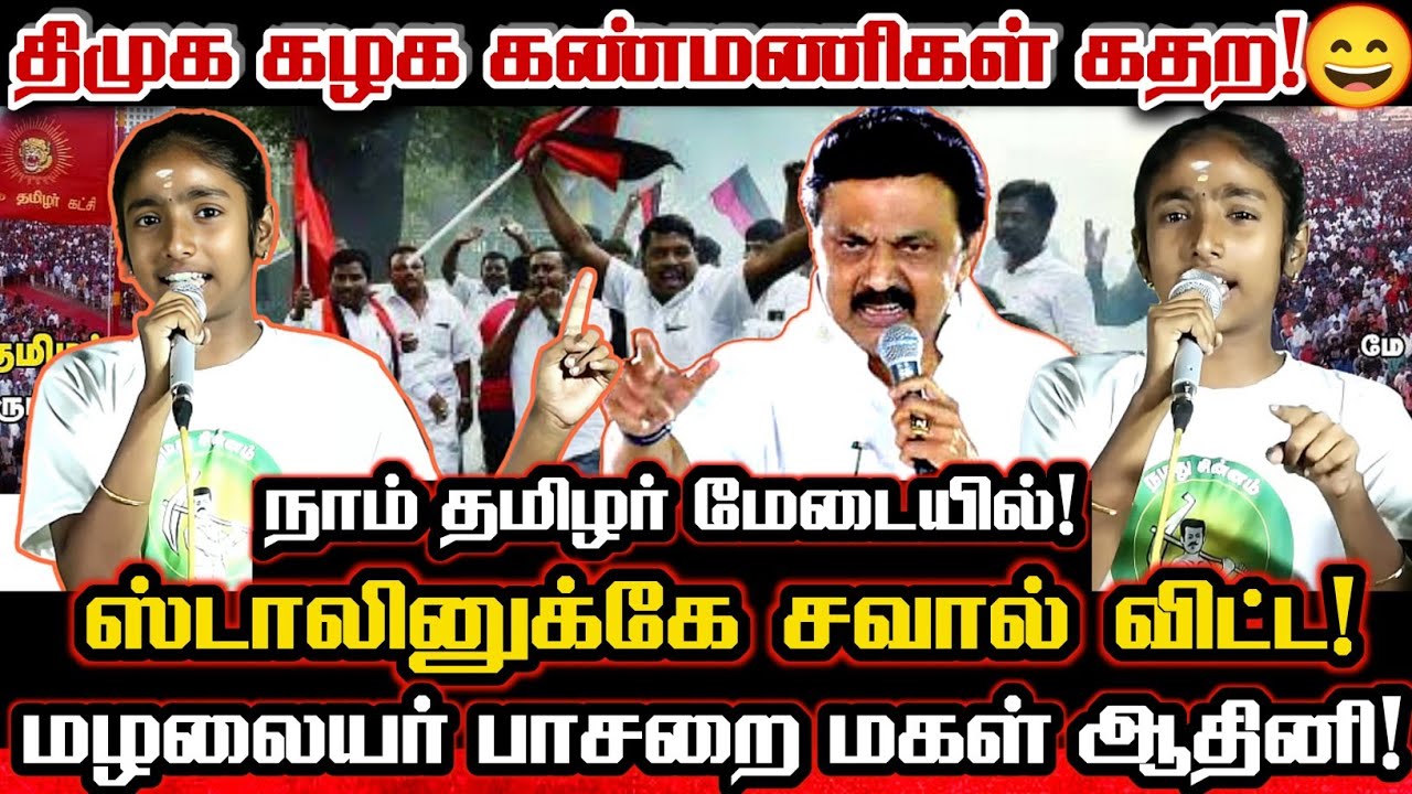 விஜய்கே பாட்டு பாடி திமுக ஸ்டாலினை சிதறவிட்ட சிறுமியின் கேள்வி! Ntk Seeman Girl Aadhini Viral Speech