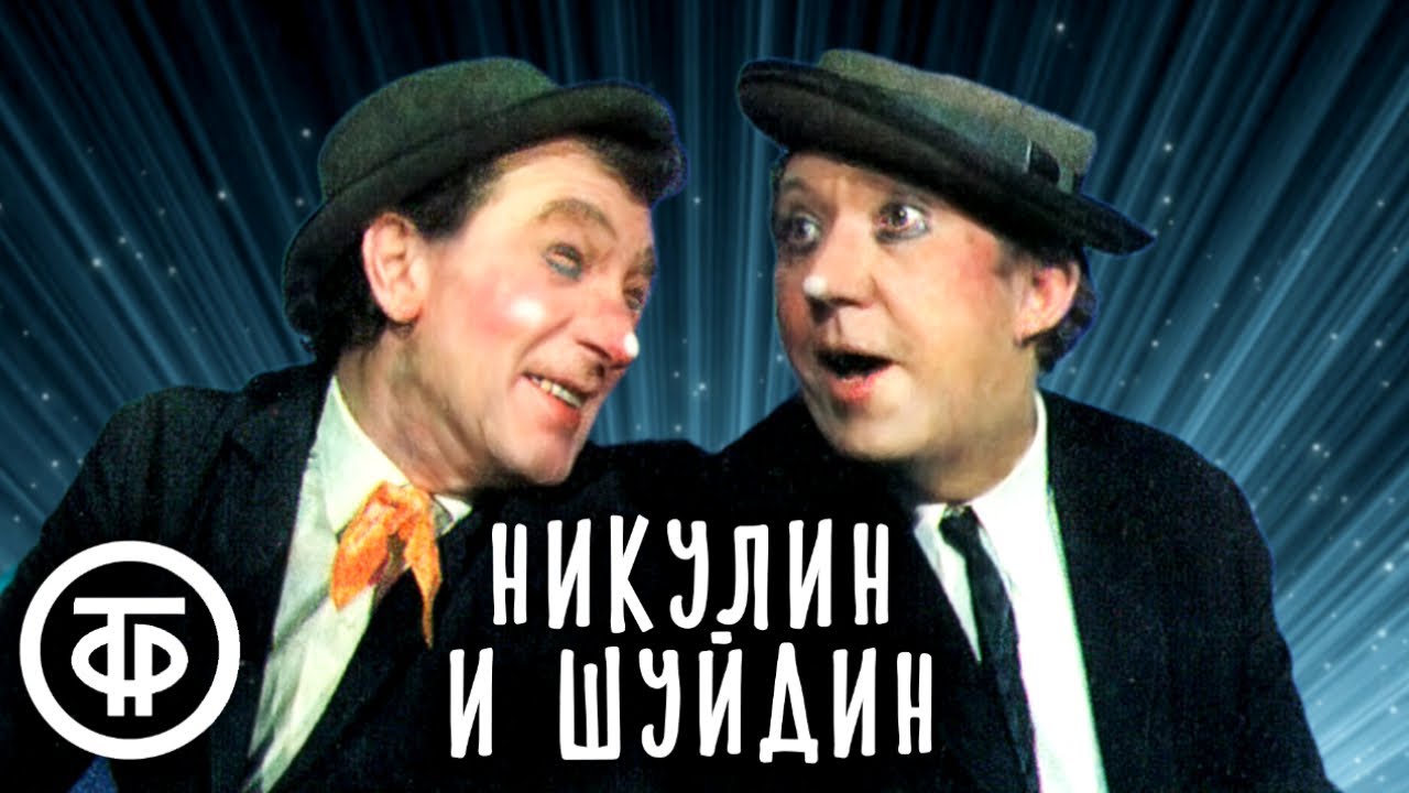 Дуэт клоунов Юрия Никулина и Михаила Шуйдина (1986)